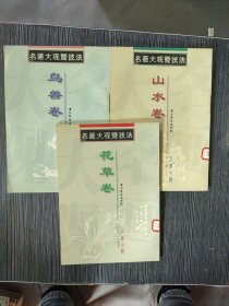 名画大观暨技法.花草卷+山水卷+鸟兽卷（3本合售）