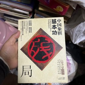 中国象棋基本功：残局