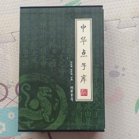 中华点子库（全4册）（绣像本），{A3620}