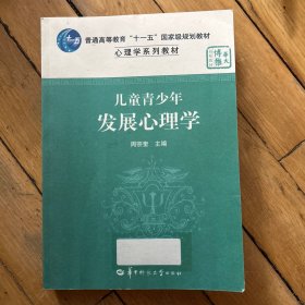 儿童青少年发展心理学/心理学系列教材·普通高等教育十一五国家级规划教材（影印本）