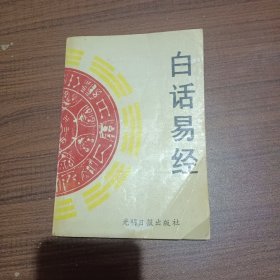 白话易经