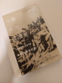 一条大河波浪宽：1949-2019中国治淮全纪实