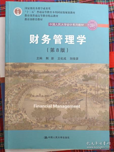 财务管理学（第8版）/中国人民大学会计系列教材·国家级教学成果奖 教育部普通高等教育精品教材