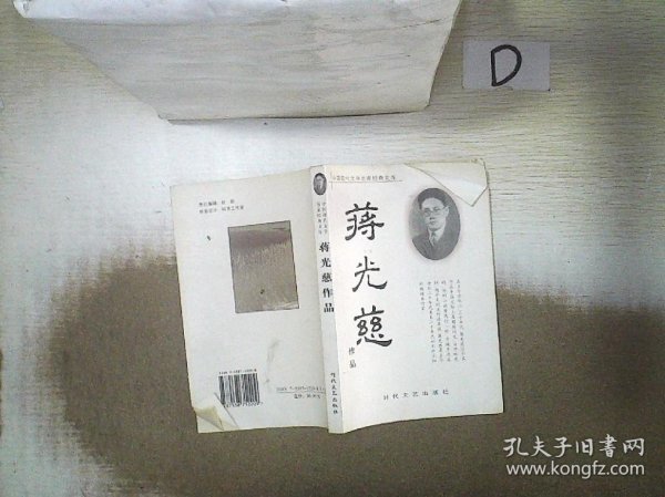 中国现代文学名家经典文库：蒋光慈作品 。、