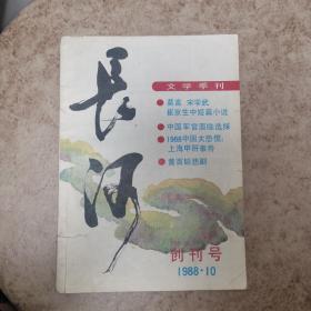 长河文学季刊1988.10【创刊号】