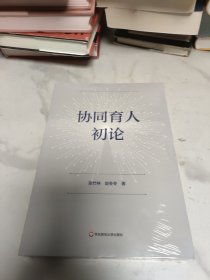 协同育人初论