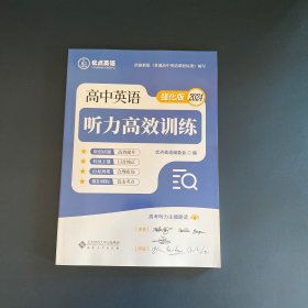 高中英语听力高效训练 强化版 2024