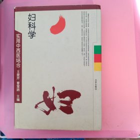 实用中西医结合妇科学（16开精装）