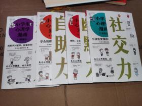 合售4本，小学生心理学漫画从小心理健康，成长越挫越强；自助学习，趣味漫画，专家解读，实用练习！