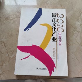 2010浙江文化产业年度报告