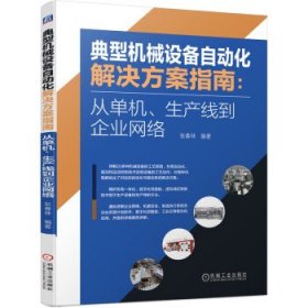 典型机械设备自动化解决方案指南：从单机、生产线到企业网络