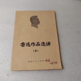 鲁迅作品选讲（6）