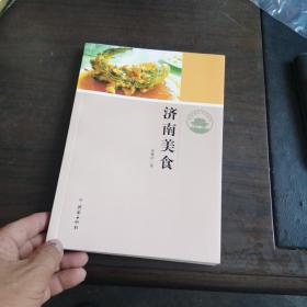 济南历史文化读本：济南美食