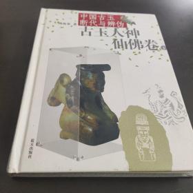 中国古玉断代与辨伪：古玉人神仙佛卷（下）