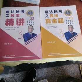 2023年瑞达法考钟秀勇讲民法精讲+真金题2本一套