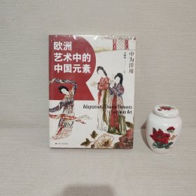 中为洋用：欧洲艺术中的中国元素