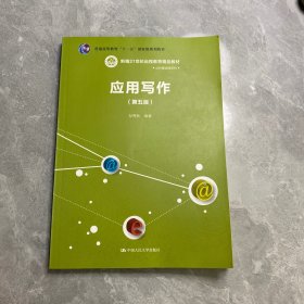 应用写作（第五版）（新编21世纪远程教育精品教材·公共课系列）