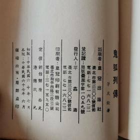 《鬼狐列传》茅及铨 著 1978年皇冠出版社