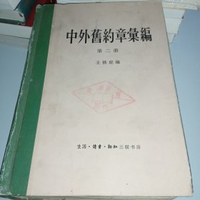 中外旧约章汇编