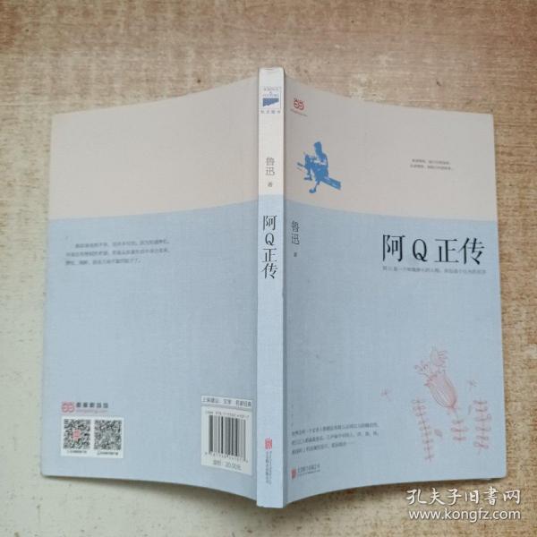 阿Q正传：鲁迅史诗性小说代表作。一支笔写透中国人4000年的精神顽疾。