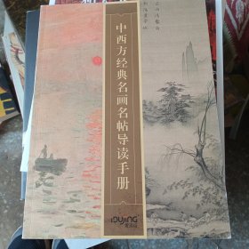 中西方经典名画名帖导读手册