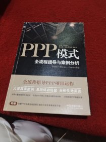 PPP模式：全流程指导与案例分析