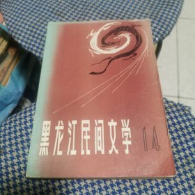 黑龙江民间文学第14集