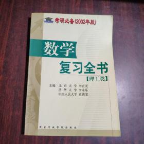 考研必备（2002年版）数学复习全书【理工类】