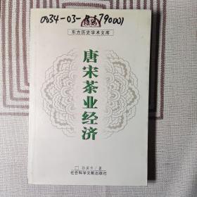 唐宋茶业经济（东方历史学术文库）