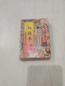 红楼梦扑克牌