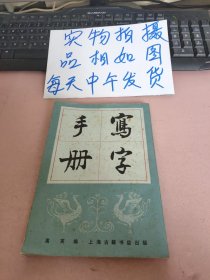 写字手册