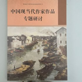 中国现当代作家作品专题研讨