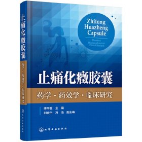 止痛化癥膠囊 藥學·藥效學·臨床研究