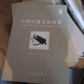 中国兵器文化概要/中国兵器文化研究丛书