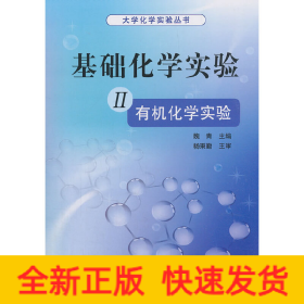 基礎(chǔ)化學(xué)實(shí)驗(yàn) II（有機(jī)化學(xué)實(shí)驗(yàn)）