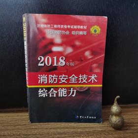 官方指定一级注册消防工程师2018教材 消防安全技术综合能力