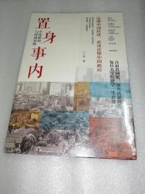 置身事内：中国政府与经济发展（罗永浩、刘格菘、张军、周黎安、王烁联袂推荐，复旦经院“毕业课”）