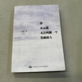 你永远都无法叫醒一个装睡的人