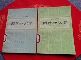 阅读和欣赏 古典文学部分 （二、三）2册合售