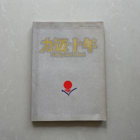 力迈十年【签名本】