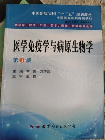 医学免疫学与病原生物学 第三版李娜 万巧凤主编世界图书出版公司9787519274665