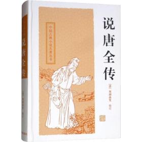 说唐全传 中国古典小说、诗词 [清]鸳湖渔叟 校订；吴成 校点 新华正版