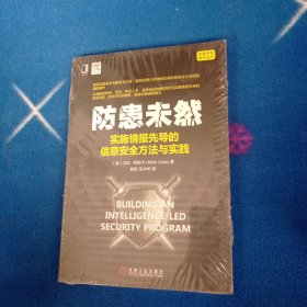 防患未然：实施情报先导的信息安全方法与实践！未拆封