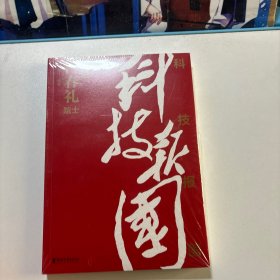 科技报国——对话白春礼院士（展现我国著名科学家、中科院院士白春礼的科技报国初心，激励学子为理想奋斗）全新未拆封