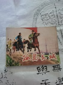 孤岛长城