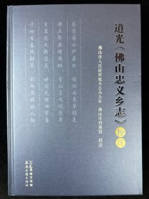 道光《佛山忠义乡志》校注