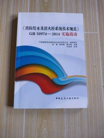 《消防给水及消火栓系统技术规范》GB50974-2014实施指南