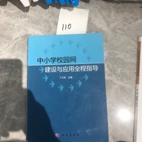 中小学校园网建设与应用全程指导