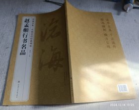 赵孟頫行书名品