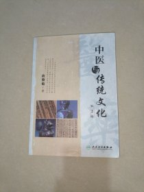 中医与传统文化 （作者签名册）